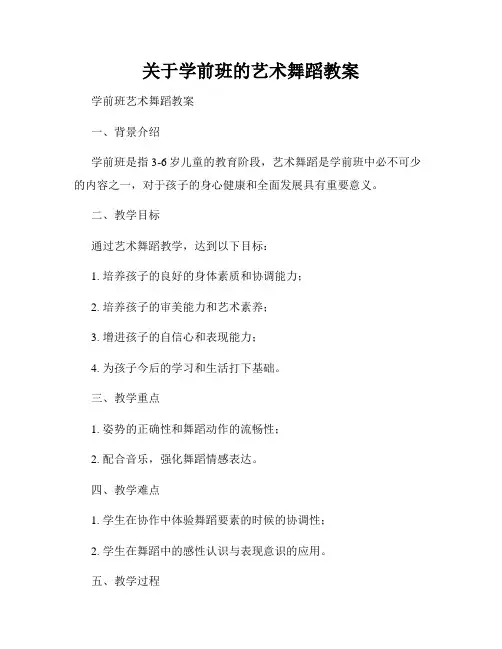 关于学前班的艺术舞蹈教案