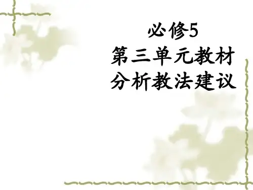 必修5第三单元教材分析教法建议