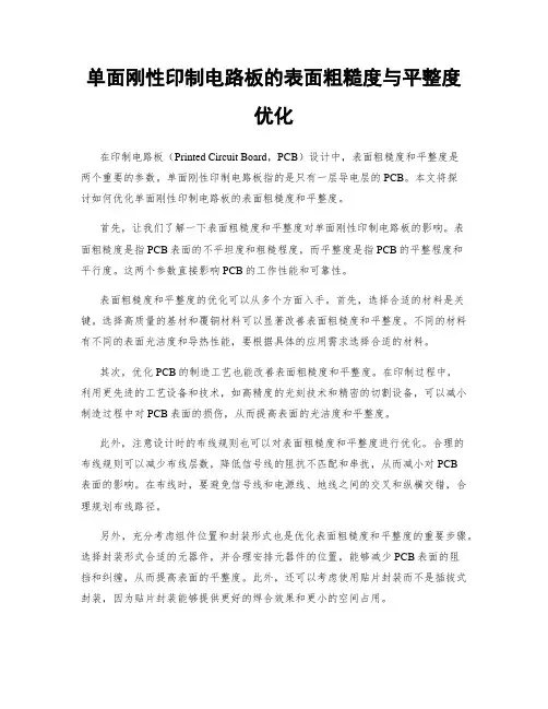 单面刚性印制电路板的表面粗糙度与平整度优化