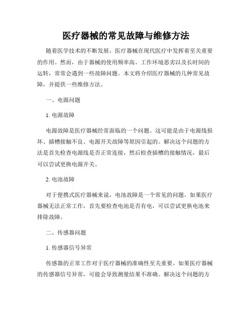 医疗器械的常见故障与维修方法 2
