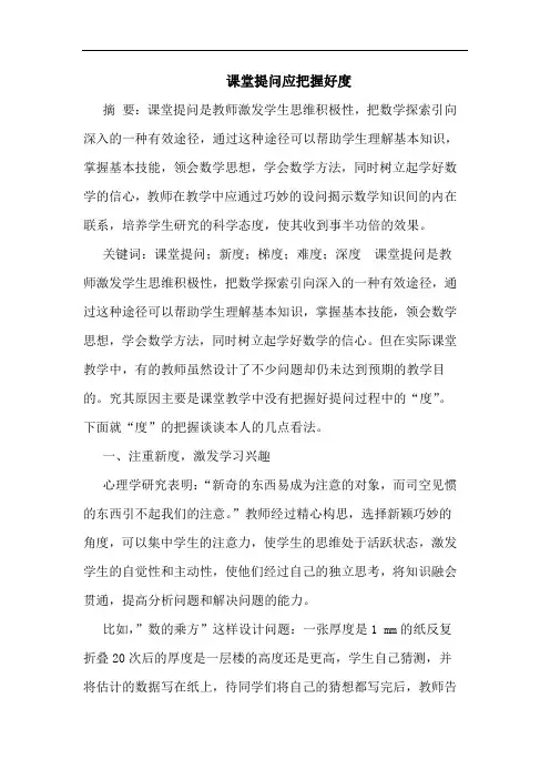 课堂提问应把握好度