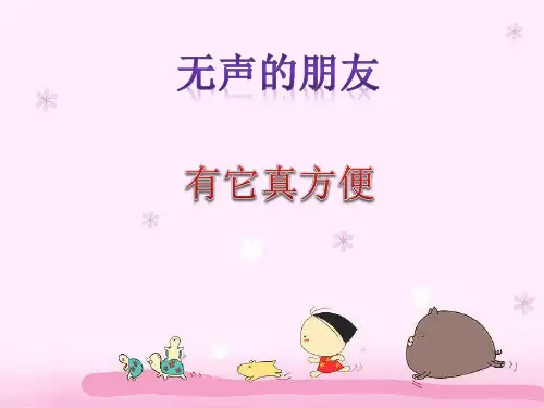 (四上)品德与社会PPT课件 1 无声的朋友 有它真方便教科版(13页)