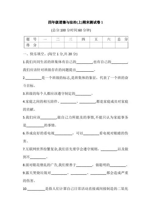 部编版小学四年级道德与法治上册期末测试卷(含答案)共4套