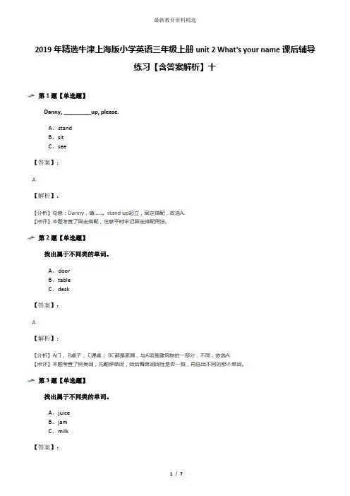 2019年精选牛津上海版小学英语三年级上册unit 2 What's your name课后辅导练习【含答案解析】十