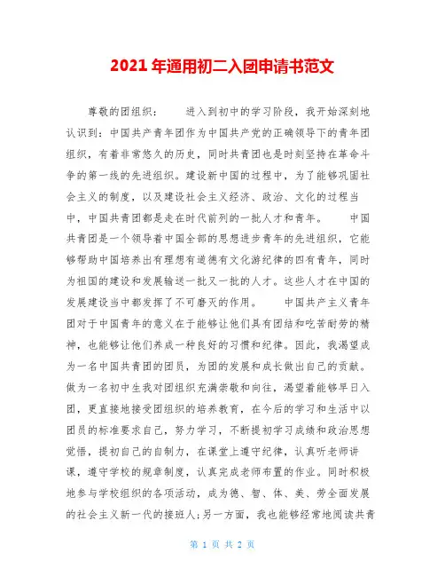 2021年通用初二入团申请书范文