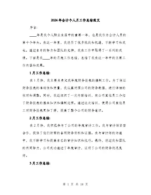 2024年会计个人月工作总结范文(五篇)