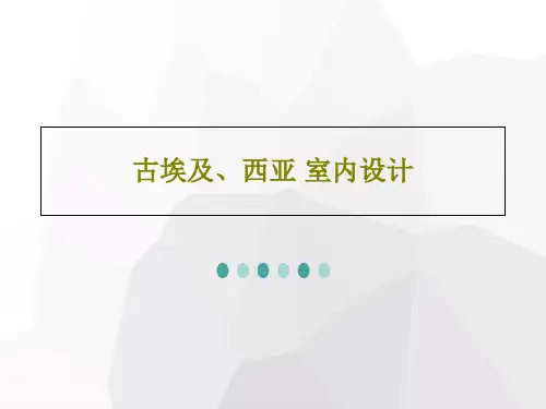 古埃及、西亚 室内设计PPT39页