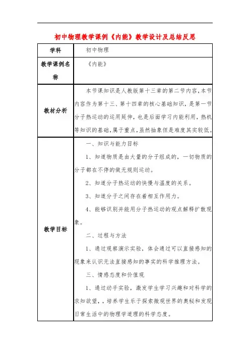 初中物理教学课例《内能》课程思政核心素养教学设计及总结反思