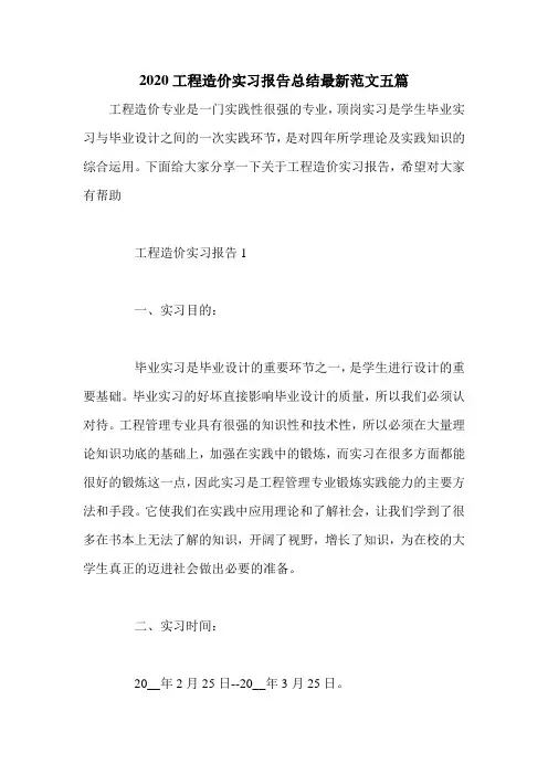 2020工程造价实习报告总结最新范文五篇