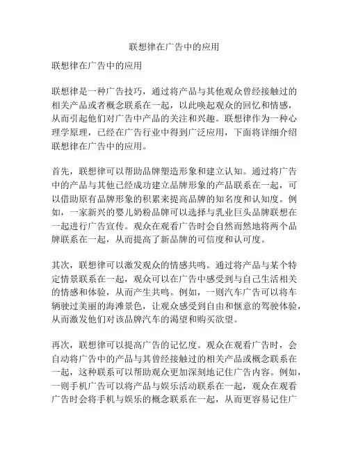 联想律在广告中的应用