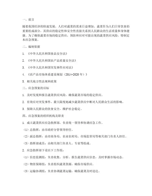 蔬菜供货应急预案方案范文