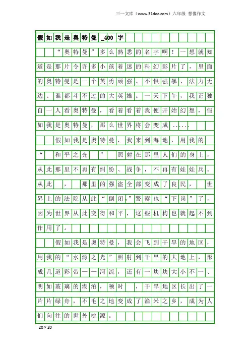 六年级想像作文：假如我是奥特曼_400字