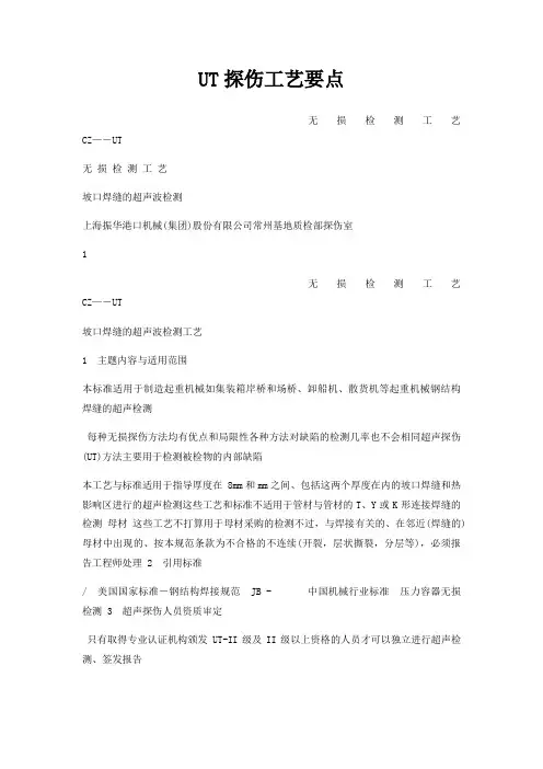 UT探伤工艺要点