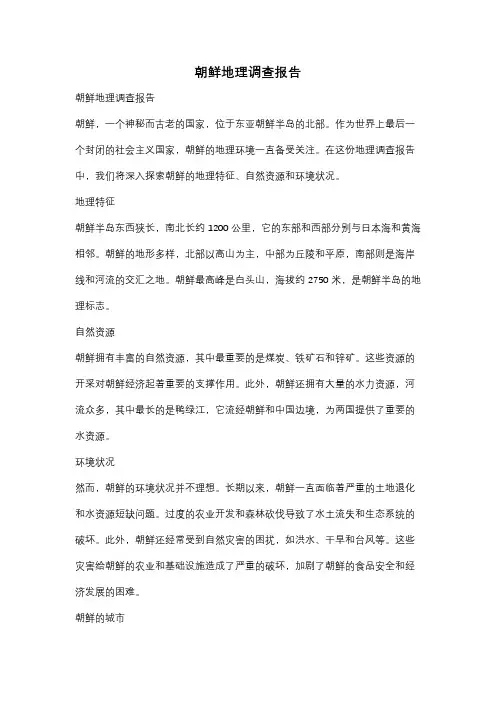 朝鲜地理调查报告