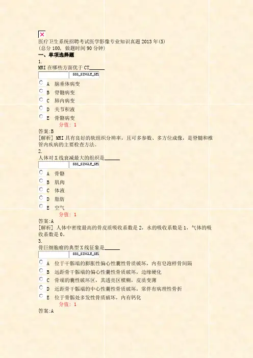 医疗卫生系统招聘考试医学影像专业知识真题2013年(5)_真题(含答案与解析)-交互