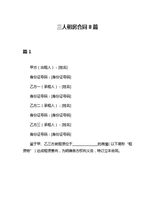 三人租房合同8篇