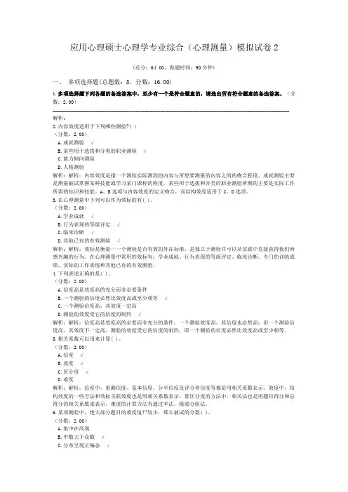 应用心理硕士心理学专业综合(心理测量)模拟试卷2