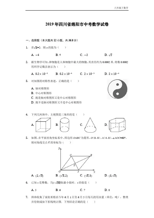 [部编】2019四川省绵阳中考数学试卷(word版,含答案)