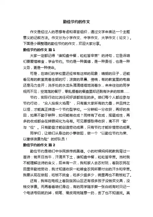 勤俭节约的作文（精选59篇）