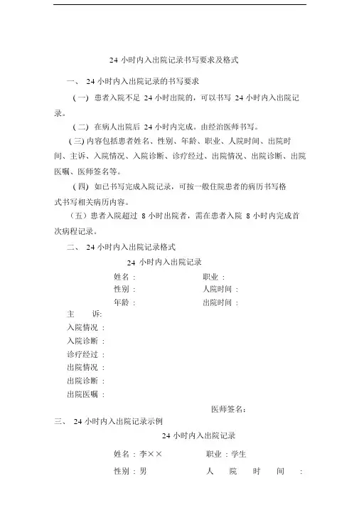 24小时内入出院记录书写要求及格式