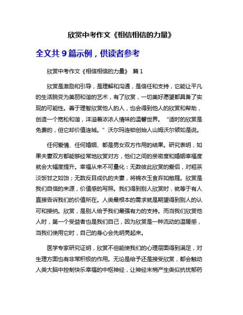 欣赏中考作文《相信相信的力量》