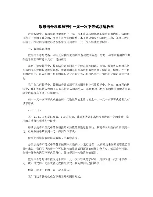 数形结合思想与初中一元一次不等式求解教学