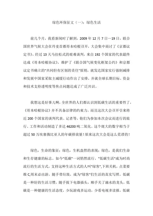 绿色环保征文(一)：绿色生活