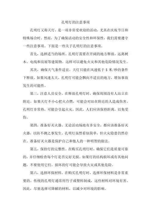 孔明灯的注意事项