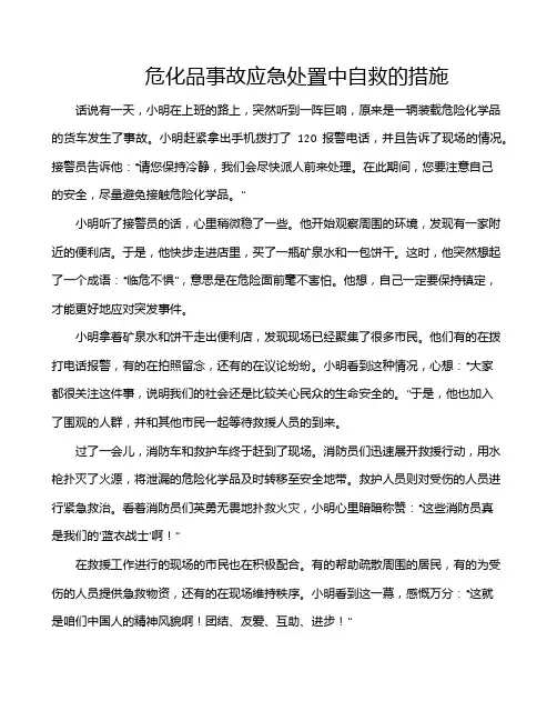 危化品事故应急处置中自救的措施