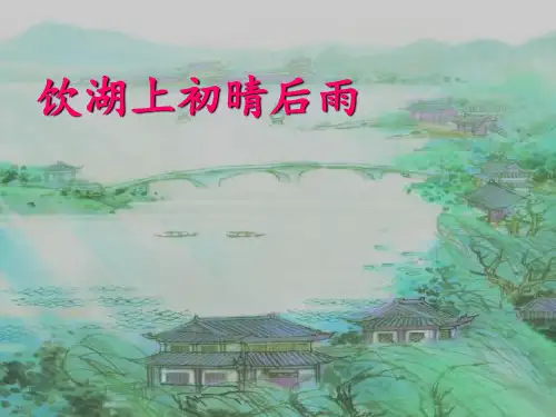 《饮湖上初晴后雨》ppt课件