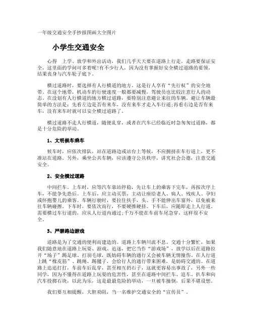 一年级交通安全手抄报图画图片