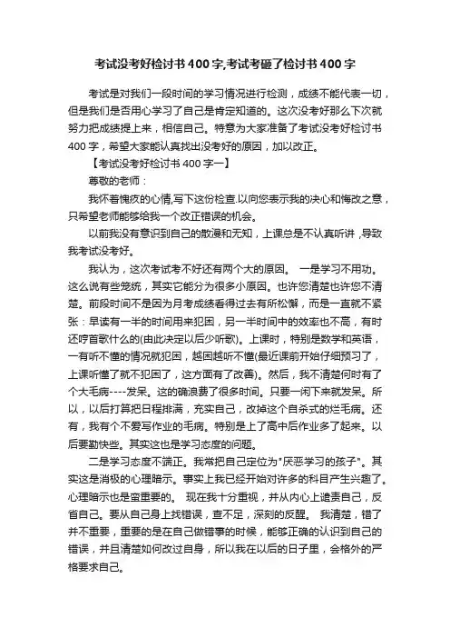 考试没考好检讨书400字,考试考砸了检讨书400字