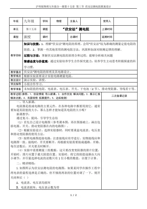 沪科版物理九年级全一册第十五章 第三节 伏安法测电阻教案设计
