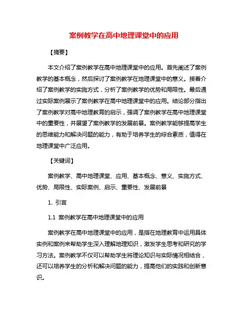 案例教学在高中地理课堂中的应用