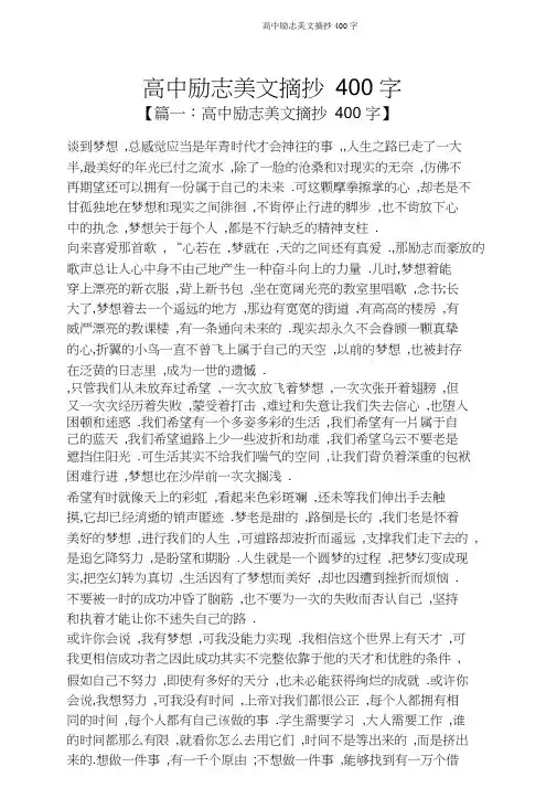 高中励志美文摘抄400字