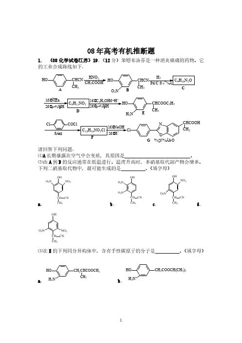08年各地高考理综化学有机推断题集锦-推荐下载