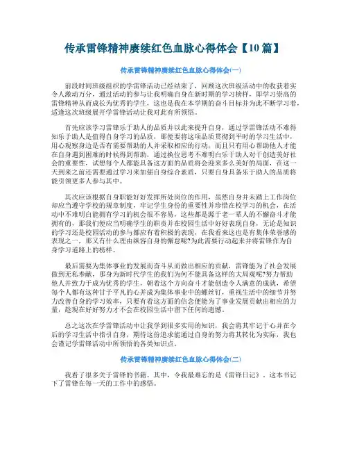 传承雷锋精神赓续红色血脉心得体会【10篇】