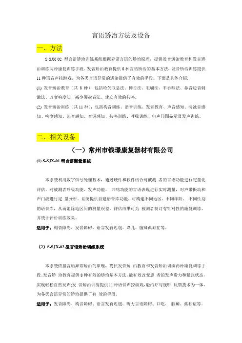言语矫治方法及设备