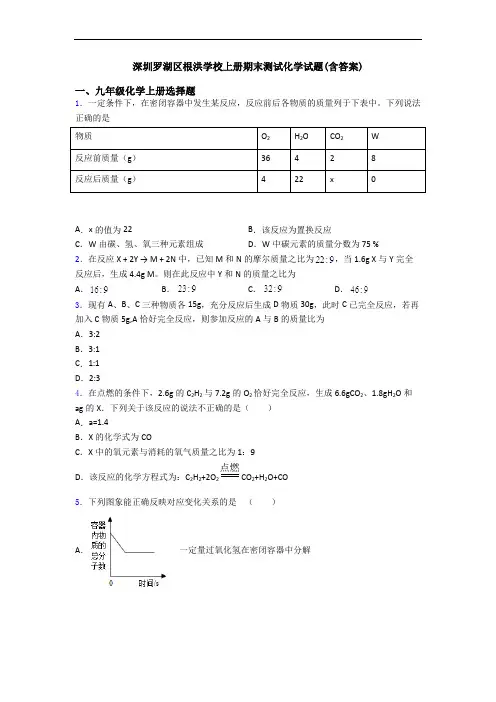 深圳罗湖区根洪学校初三化学上册期末测试化学试题(含答案)