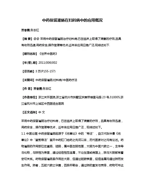 中药保留灌肠在妇科病中的应用概况