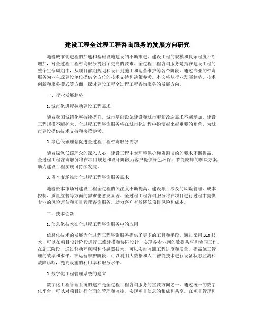 建设工程全过程工程咨询服务的发展方向研究