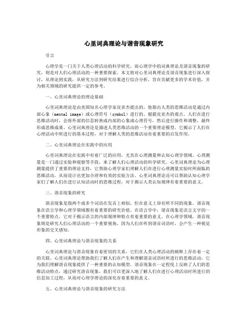心里词典理论与谐音现象研究