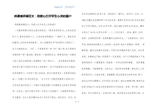 师德演讲稿范文：用爱心打开学生心灵的窗户