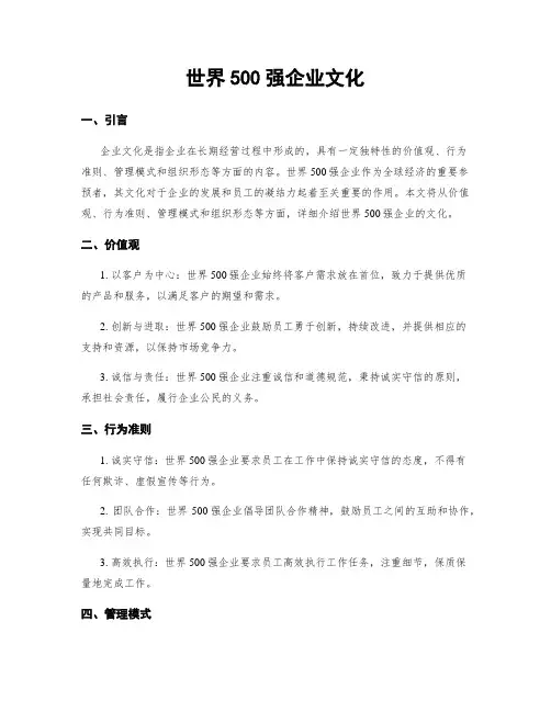 世界500强企业文化