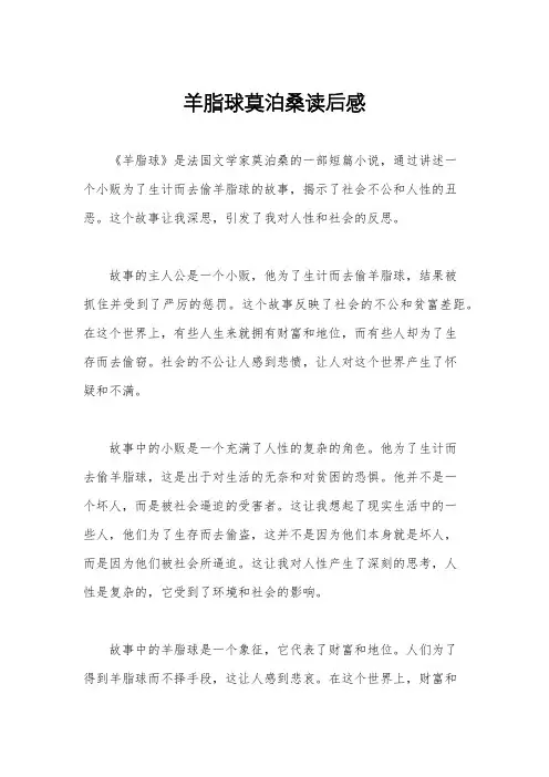 羊脂球莫泊桑读后感