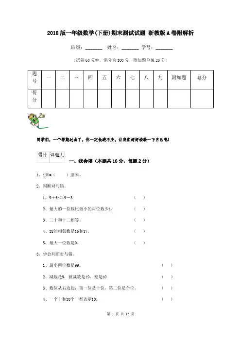 2018版一年级数学(下册)期末测试试题 浙教版A卷附解析
