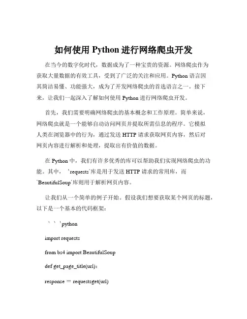 如何使用Python进行网络爬虫开发