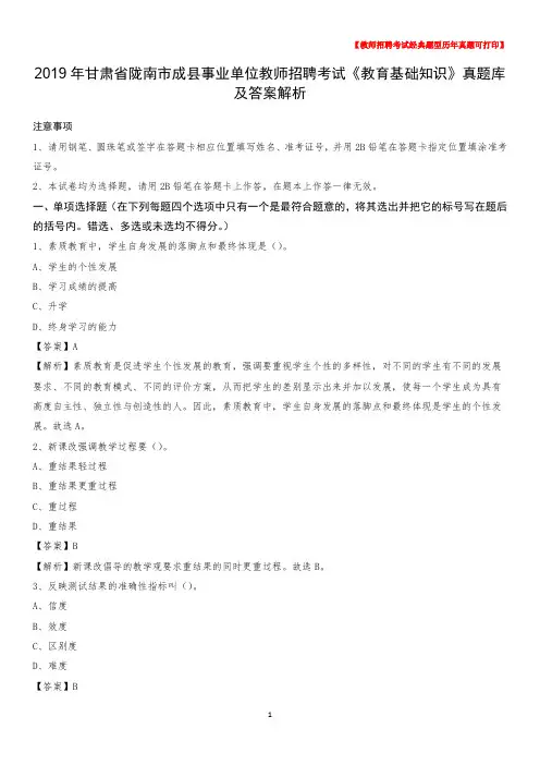 2019年甘肃省陇南市成县事业单位教师招聘考试《教育基础知识》真题库及答案解析
