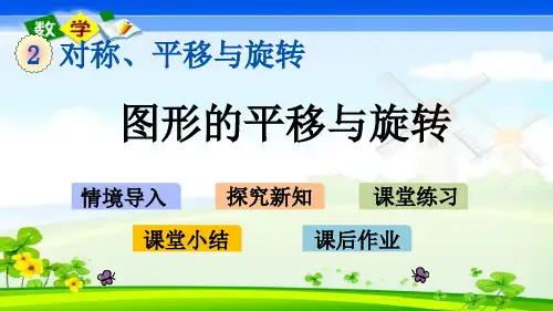 最新青岛版(六年制)五年级上册数学优质课件 2.2 图形的平移与旋转
