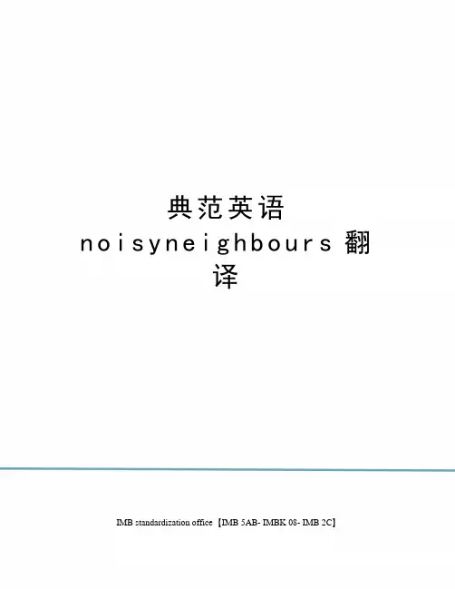 典范英语noisyneighbours翻译